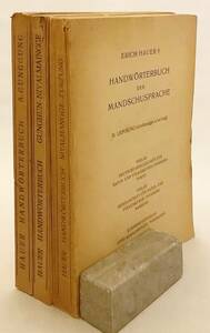 【洋書 全3冊揃い】 Handworterbuch der Mandschusprache = 満独辞典 1-3 1952-1955年 Erich Hauer 著　●滿獨辭典 満州語辞典 ドイツ語