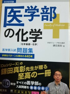 １円スタート[レア]医学部の化学〈化学基礎・化学〉 鎌田真彰　東進代ゼミ河合塾駿台