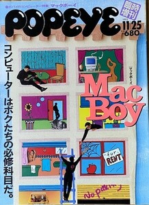 POPEYE　ポパイ臨時増刊 1993/11/25号　ポパイのコンピューター特集 ～ Mac Boy ～ Macintosh APPLE MAC