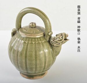 中国美術　龍泉窯　青磁　神獣口　執壷　水注　古玩　VSKG