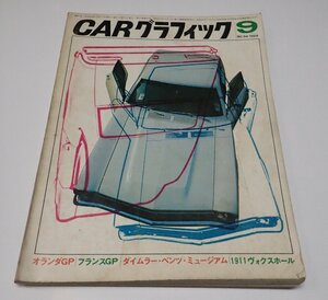 ●「CAR GRAPHIC カーグラフィック　NO.94 1969年9」