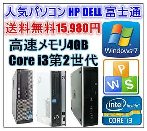 中古パソコン Windows 7 64bit Officeソフト付 人気パソコン HP DELL 富士通 Core i3 2100-3.10GHz〜 メモリ4G HD250GB DVDドライブ