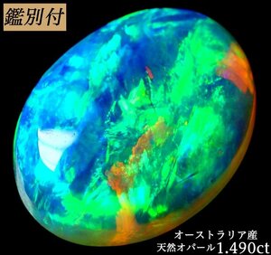 【鑑別付】天然オパール1.490ct　＜加工承ります＞