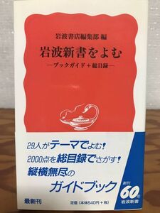 岩波新書を読む ブックガイド＋総目録　岩波新書　帯　初版第一刷　未読美品