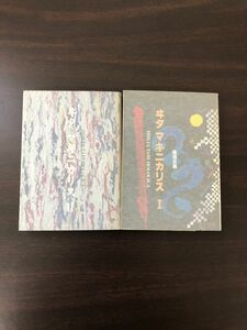 ヰタ マキニカリス 1・2　稲垣足穂著（2冊セット）