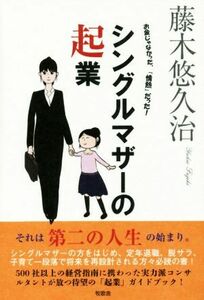 シングルマザーの起業 お金じゃなかった、「情熱」だった！／藤木悠久治(著者)