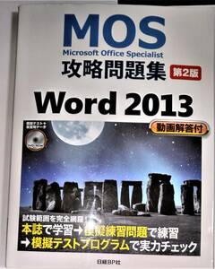 【就活資格必須】　美品　MOS　マイクロソフト　オフィス　スペシャリスト　攻略問題集　第２版　Word　2013 動画回答付き　Disc付169