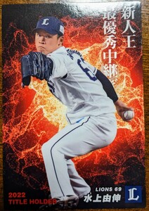 カルビー★2023プロ野球チップス 選手カード★西武ライオンズ 水上由伸★新人王★タイトルホルダーカード★T-02