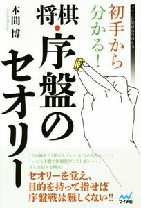 初手から分かる！将棋・序盤のセオリー マイナビ将棋ＢＯＯＫＳ／本間博(著者)