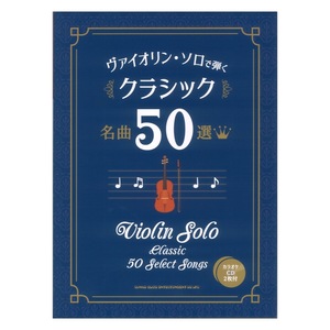 ヴァイオリン・ソロで弾く クラシック名曲50選 カラオケCD2枚付 シンコーミュージック