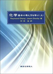 [A11288678]化学基本の考え方を学ぶ (上) レ-モンド・チャン、 ジェイソン・オ-バ-ビ-; 村田滋