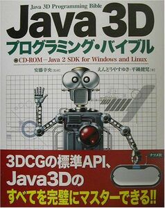 [A11707151]Java3Dプログラミング・バイブル やすゆき，えんどう、 健児，平鍋; 幸央，安藤