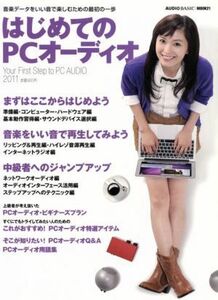 はじめてのＰＣオーディオ／共同通信社