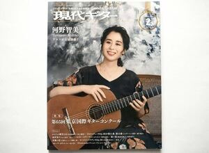 ◆現代ギター 2023年2月号 No.713　特集：第65回東京国際ギターコンクール　｜　河野智美