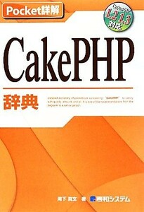 Ｐｏｃｋｅｔ詳解　ＣａｋｅＰＨＰ辞典／滝下真玄【著】