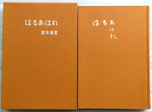 はるあはれ 室生犀星　単行本