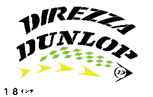 新デザインDIREZZA DUNLOP 　タイヤレター　スプレー文字　10～18インチ　文字・タイヤインチごとにサイズ変更可能です。　