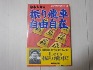 「鈴木大介の振り飛車自由自在」　帯付　 　将棋