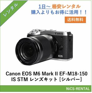 EOS M6 Mark II EF-M18-150 IS STM レンズキット [シルバー] Canon デジタル一眼レフカメラ　1日～　レンタル　送料無料