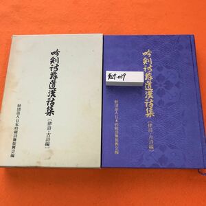 あ29-039 吟剣詩舞道漢詩集（律詩・古詩編） 財団法人 日本吟剣詩舞振興会編（記名塗りつぶし有り）