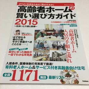 即決　ゆうメール便のみ送料無料　高齢者ホームの賢い選び方ガイド2015: 住まいと介護と医療　JAN-9784056106879