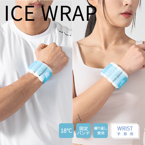 ICE WRAP エコアイスラップ (手首用) 18度 冷感 冷却 冷やす クールダウン アイシング 熱中症 対策 冷感グッズ 冷却パック