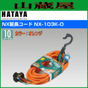 延長コード ハタヤ NX延長コード NX-103K-O 10m オレンジ色 3口 2P/2P接地付兼用ニュートビプラグ仕様 HATAYA