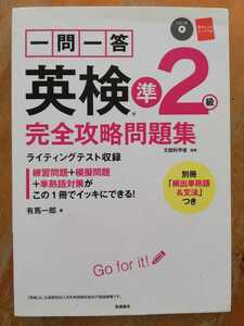 英検　準２級　完全攻略問題集　一問一答　高橋書店　中古