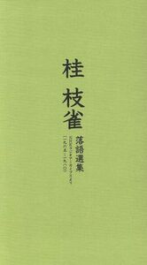 １９６５～１９８０　ＮＨＫラジオアーカイブスより桂枝雀　落語選集／桂枝雀