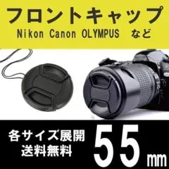 カメラ　レンズ　フロントキャップ　55mm