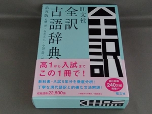 旺文社 全訳古語辞典 第5版 宮腰賢