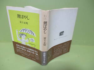 ★富士正晴『狸ばやし』1984年初版カバー帯★