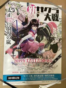 B2 ポスター 新サクラ大戦 Sakura Wars SEGA PS4 セガ │ 販促 非売品 販促ポスター 店頭告知
