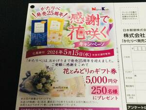 大量当選！懸賞応募★花とみどりのギフト券5,000円分が当たる★ハガキ付き