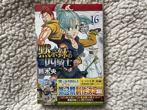 送料無料■黙示録の四騎士 16巻