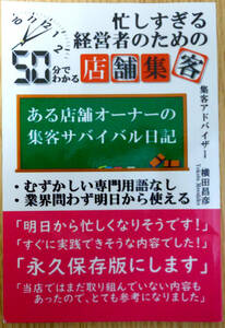 忙しすぎる経営者のための50分でわかる店舗集客　著者　横田昌彦