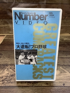 D2g 歴史に残る名勝負 大逆転！プロ野球 VHS ビデオテープ 再生未確認 現状品