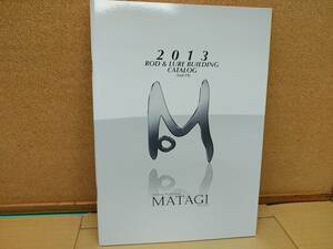 マタギ matagi　ロッドビルド　ROD & LURE BUILDING ２０１３年　VOl.19 カタログ 273g