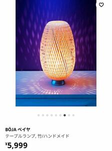 ☆在庫3個☆ BJA ベイヤ　テーブルランプ, 竹/インテリアライト☆照明☆ IKEA BOJA / イケア　卓上・床置きライト / 竹編み / バンブー