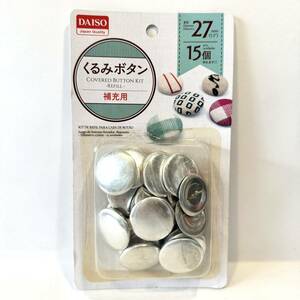 【新品未使用】自宅保管のみ　DAISO くるみボタン補充用 15個入り 直径27mm　くるみボタン　レフィル　刺繍