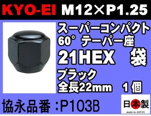 全長22mm 協永 KYO-EI 21HEX 60°テーパー座 袋 ラグナット スーパーコンパクト P1.25 P103B ブラック 1個 ホイールナット　（ばら売り）