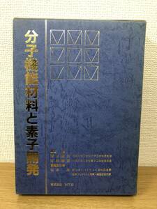 絶版 分子機能材料と素子開発 1994年発行/清水剛夫/吉野勝美/松永孜/株式会社NTS/京都大学/大阪大学/分子/電子/工学/当時の定価49800円/B4