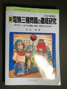 電験三種 新電験三種問題の徹底研究改訂増補版 S57～S63 絶版 送料無料