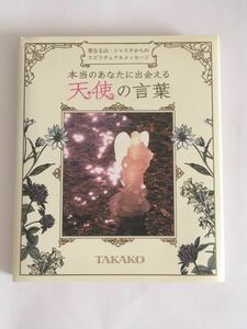 ☆送料無料☆ 本当のあなたに出会える天使の言葉 TAKAKO CD付」♪07 04 ※最終出品