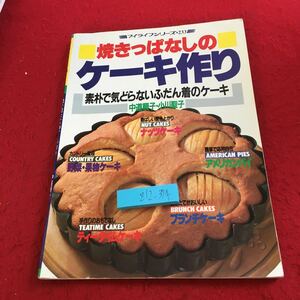 Z12-374 マイライフシリーズ・233 焼きっぱなしのケーキ作り 素朴で気とらないふだん着のケーキ 中道順子・小川聖子 グラフ社 平成5年発行