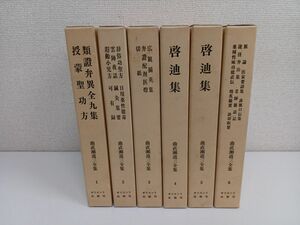 曲直瀬道三全集 第一期／全6巻／計6冊まとめセット