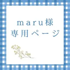 maru様専用ページ