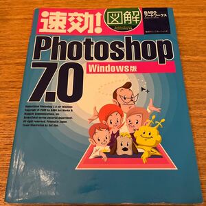 速攻 図解 Photoshop7.0 Windows版 BABOアートワークス