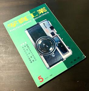 写真工業 1960年5月号 ●新鋭カメラとメカニズム/複写の実際/ネガサイズと活用面/ミランダオートメックス/ニコンS3M/ペトリハーフ/トプコン