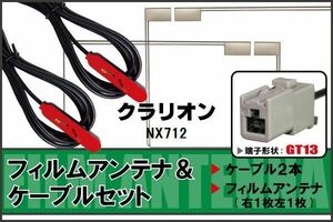 フィルムアンテナ ケーブル セット 地デジ クラリオン Clarion 用 NX712 対応 ワンセグ フルセグ GT13